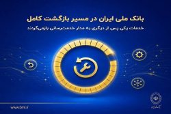 بانک ملی ایران در مسیر بازگشت کامل؛خدمات به مدار خدمت‌رسانی بازمی‌گردد