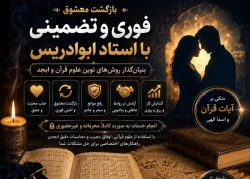 بازگشت معشوق فوری و تضمینی با استاد ابوادریس