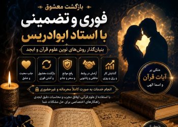 بازگشت معشوق فوری و تضمینی با استاد ابوادریس