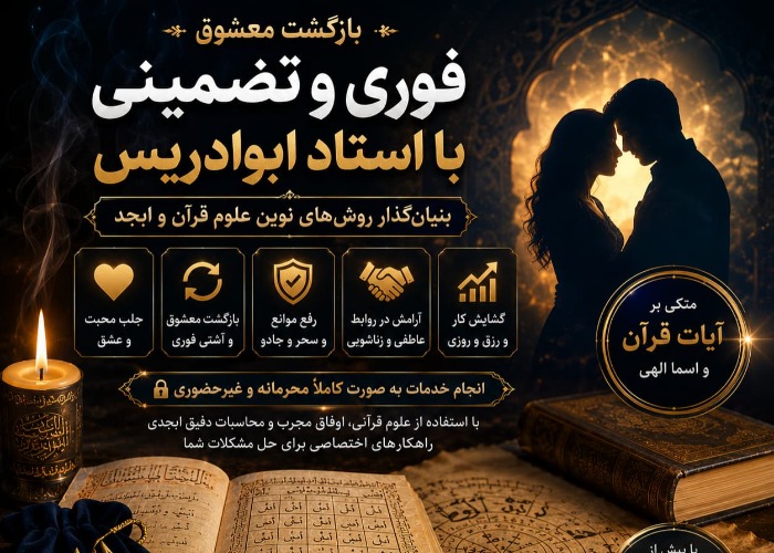 بازگشت معشوق فوری و تضمینی با استاد ابوادریس