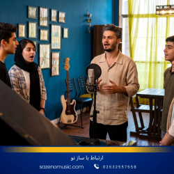 آموزشگاه موسیقی سازنو؛ تخصصی‌ترین مرکز آموزش آواز و خوانندگی در کرج