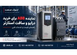 نماینده ABB برای خرید درایو و سافت استارتر؛ راهنمای قیمت و خدمات فنی