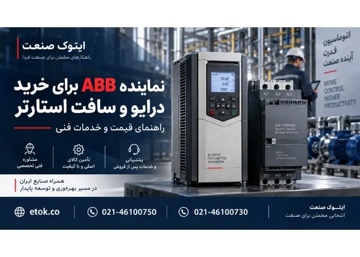 نماینده ABB برای خرید درایو و سافت استارتر؛ راهنمای قیمت و خدمات فنی