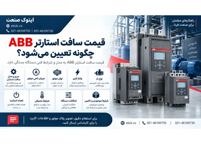 راهنمای عوامل مؤثر بر قیمت سافت استارتر ABB شامل سری و مدل، جریان نامی موتور، توان موتور، ولتاژ کاری، نوع بار، تعداد استارت، شرایط محیطی، امکانات دستگاه و شرایط موجودی و تأمین با اطلاعات تماس ایتوک صنعت و آدرس etok.co