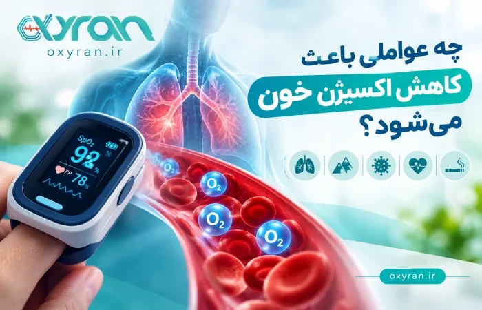 اکسیژن خون نرمال چند است؟ علائم افت اکسیژن و راهنمای اکسیژن‌درمانی در منزل