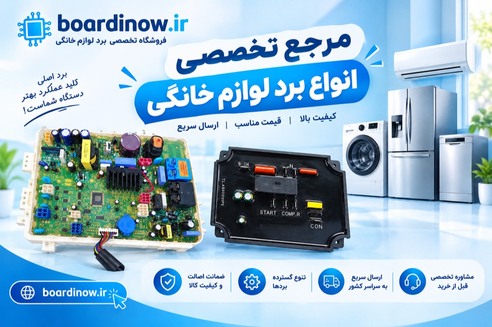 خرید بردهای الکترونیک لوازم خانگی