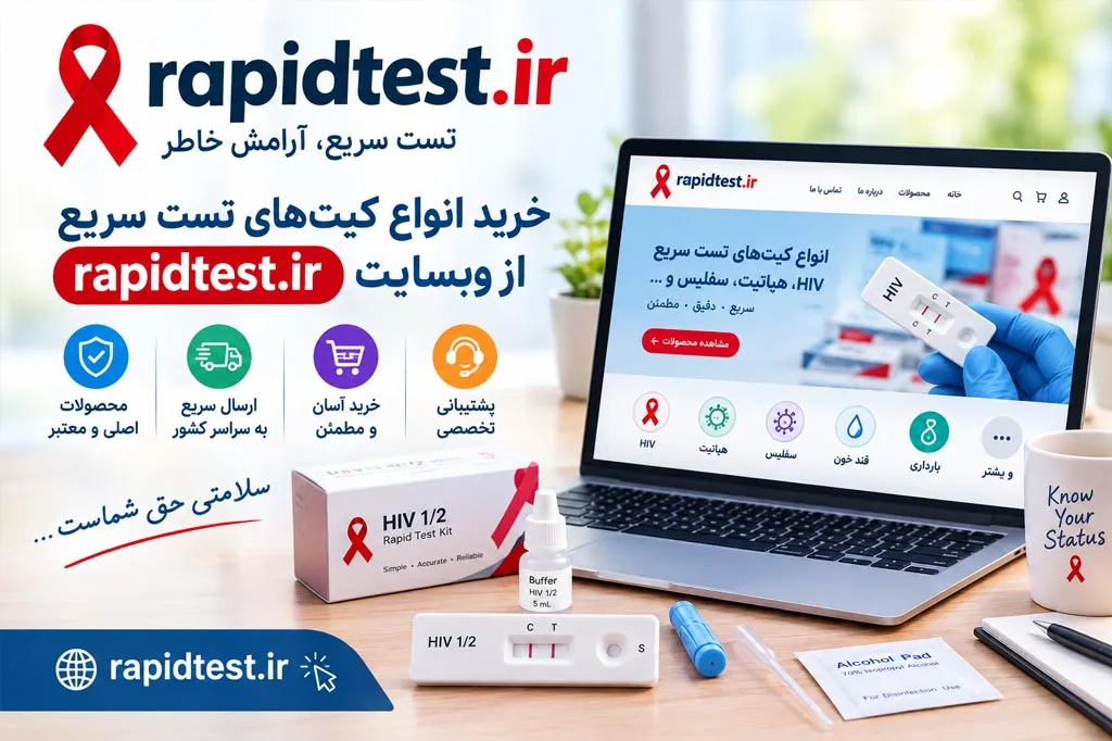 تشخیص سریع ایدز چگونه است؟ راهنمای کامل کیت تشخیص HIV
