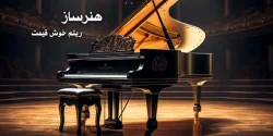 فروشگاه موسیقی هنرساز | خرید پیانو ، ویولن و ساز اقساطی