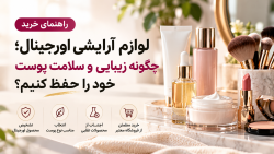 خرید لوازم آرایشی اورجینال